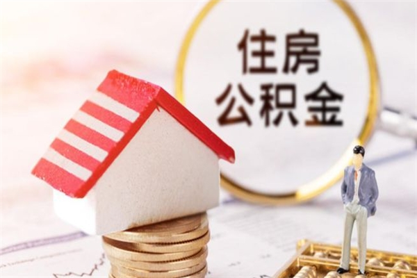 博白辞职了住房公积金怎么领取（辞职了住房公积金怎么取出来）