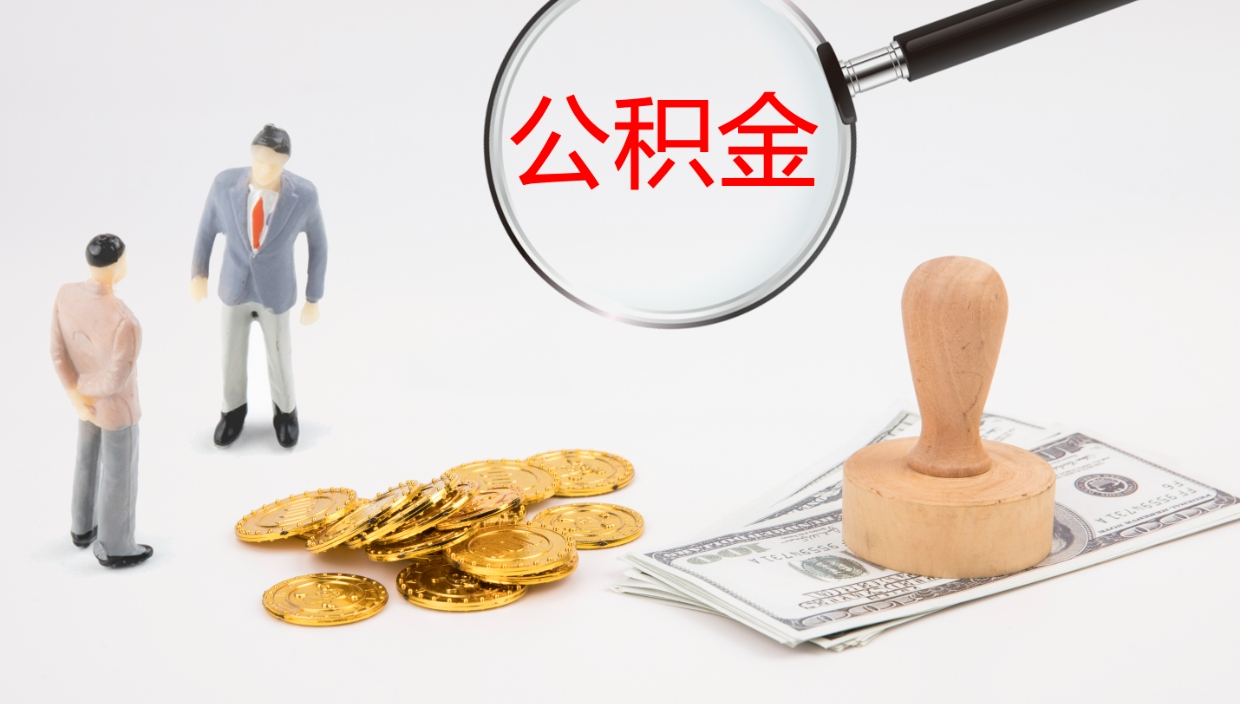 博白在职人员如何取公积金（在职的怎么取公积金）